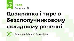 Двокрапка і тире в безсполучниковому складному реченні