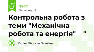 Контрольна робота з теми "Механічна робота та енергія"    "