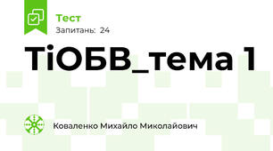 ТіОБВ_тема 1