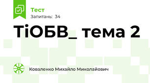 ТіОБВ_ тема 2