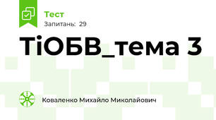 ТіОБВ_тема 3