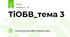 ТіОБВ_тема 3