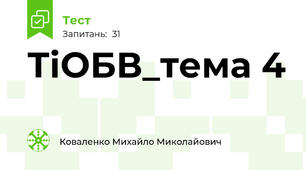 ТіОБВ_тема 4