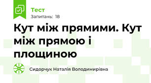 Кут між прямими. Кут між прямою і площиною