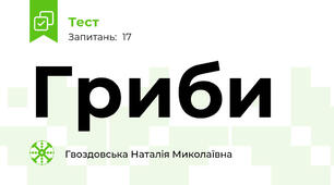 Гриби