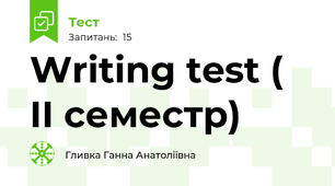 Writing test (  II семестр)