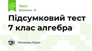 Підсумковий тест 7 клас алгебра