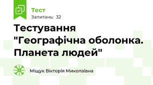 Тестування  "Географічна оболонка. Планета людей"
