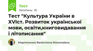 Тест "Культура України в XVIст. Розвиток української мови, освіти,книговидавання і літописання"