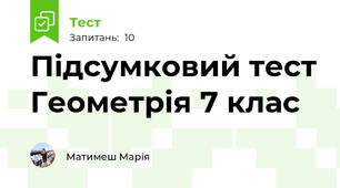 Підсумковий тест Геометрія 7 клас