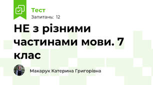 НЕ з різними частинами мови. 7 клас