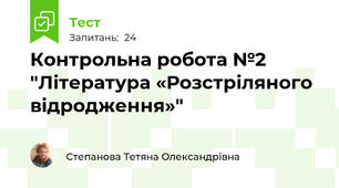 Контрольна робота №2 "Література «Розстріляного відродження»"