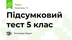 Підсумковий тест 5 клас