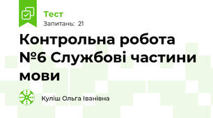 Контрольна робота №6 Службові частини мови