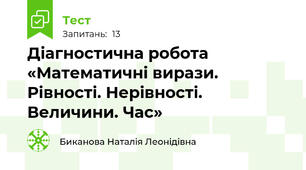 Діагностична робота «Математичні вирази. Рівності. Нерівності. Величини. Час»