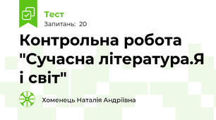 Контрольна робота "Сучасна література.Я і світ"