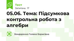  05.06. Тема: Підсумкова контрольна робота з алгебри