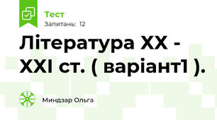 Література ХХ - ХХІ ст. ( варіант1 ).