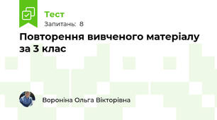 Повторення вивченого матеріалу за 3 клас