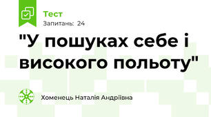 "У пошуках себе і високого польоту"