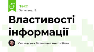 Властивості інформації