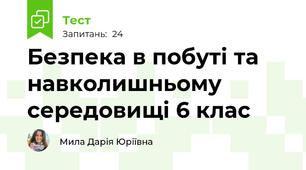 Безпека в побуті та навколишньому середовищі 6 клас