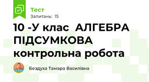 10 -У клас  АЛГЕБРА ПІДСУМКОВА контрольна робота