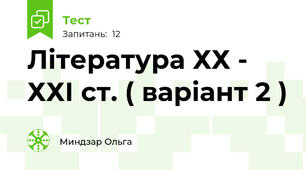 Література ХХ - ХХІ ст. ( варіант 2 )