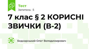 7 клас § 2 КОРИСНІ ЗВИЧКИ (В-2)