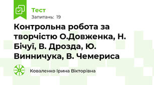 Контрольна робота за творчістю О.Довженка, Н. Бічуї, В. Дрозда, Ю. Винничука, В. Чемериса