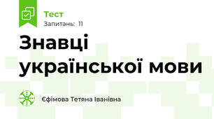 Знавці української мови