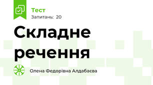  Складне речення