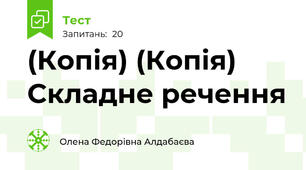 (Копія) (Копія) Складне речення