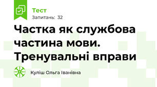 Частка як службова частина мови. Тренувальні вправи