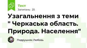  Узагальнення з теми " Черкаська область. Природа. Населення"  