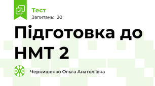 Підготовка до НМТ 2