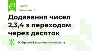 Додавання чисел 2,3,4 з переходом через десяток