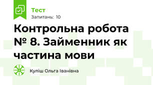 Контрольна робота № 8. Займенник як частина мови