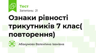  Ознаки рівності трикутників 7 клас( повторення)