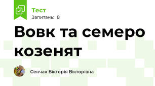 Вовк та семеро козенят