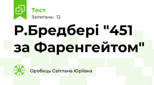 Р.Бредбері "451 за Фаренгейтом"