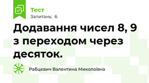 Додавання чисел 8, 9 з переходом через десяток.