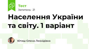 Населення України та світу. 1 варіант