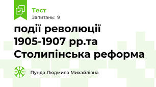 події революції 1905-1907 рр.та Столипінська реформа
