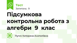Підсумкова контрольна робота з алгебри  9  клас