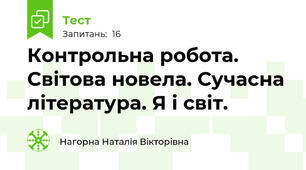 Контрольна робота. Світова новела. Сучасна література. Я і світ.