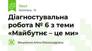 Діагностувальна робота № 6 з теми «Майбутнє – це ми»