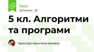  5 кл. Алгоритми та програми