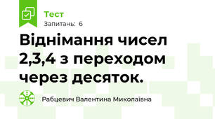 Віднімання чисел 2,3,4 з переходом через десяток.