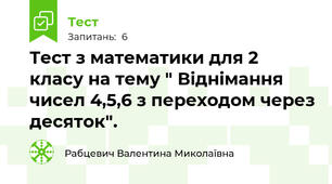 Тест з математики для 2 класу на тему " Віднімання чисел 4,5,6 з переходом через десяток".